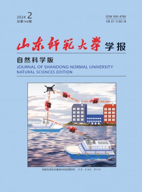 山东师范大学学报·自然科学版杂志